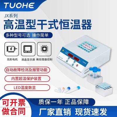 JX100高温型干式金属浴高温型恒温培养器实验室干式恒温器