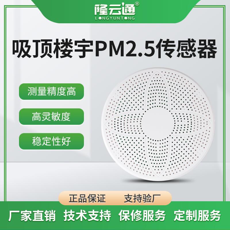 现货PM2.5/PM10传感器吸顶楼宇式空气质量变送器PM2.5传感器