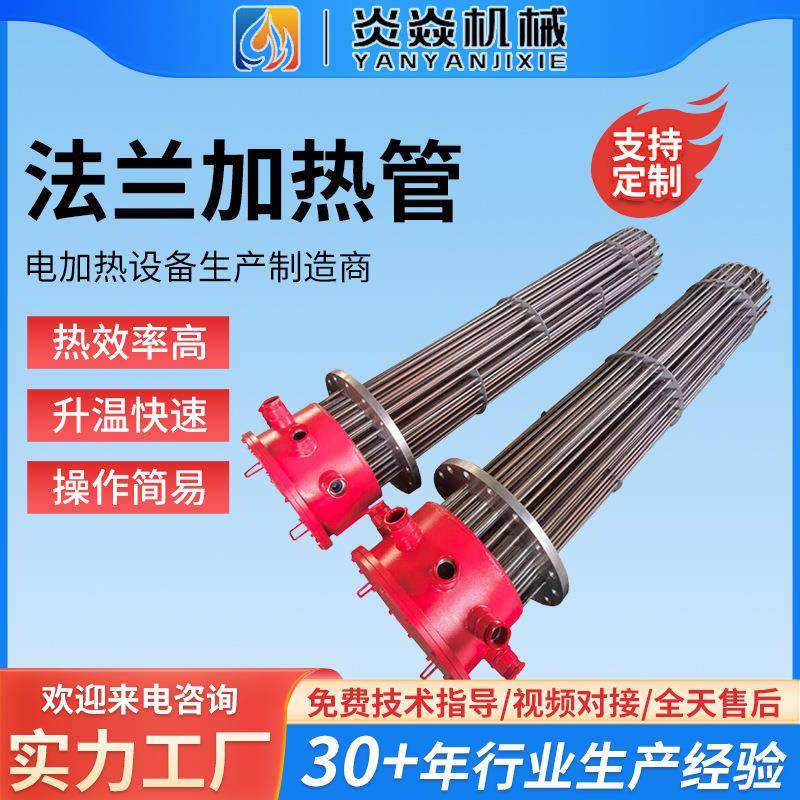 炎焱防爆法兰加热管工业不锈钢电热管生产厂家升温速度快安装方便