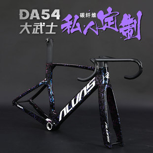 ALVAS爱瓦士DA54公路自行车气动碳纤维隐藏内走线车架高级定制DIY
