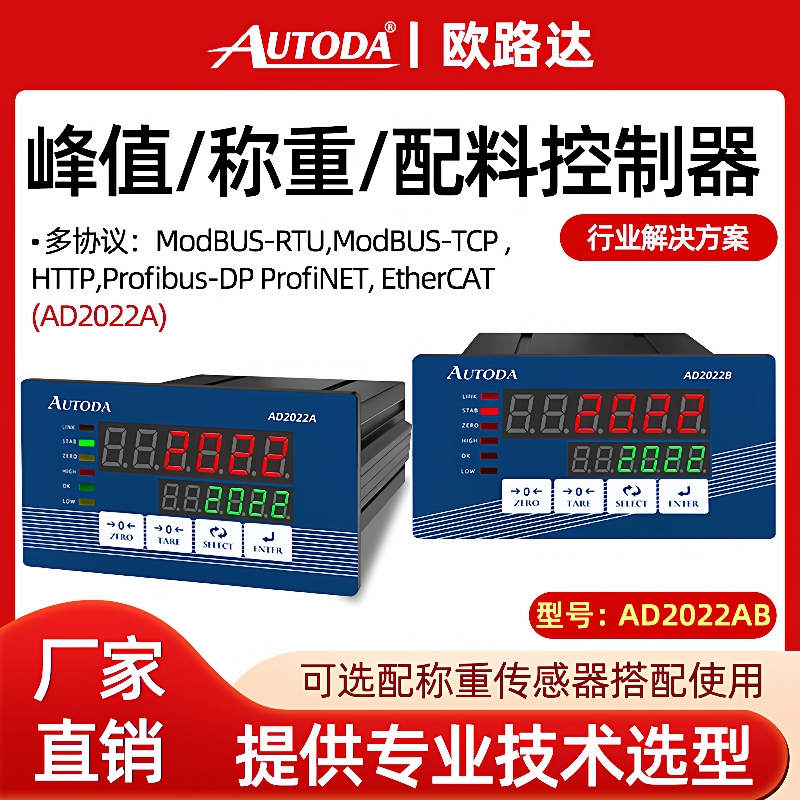 AD2022A/B灌装配料称重控制仪表Profibus-DP协议可配测力软