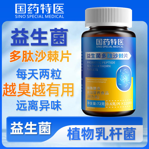 国药特医益生菌多肽沙棘片