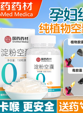 国药淀粉空胶囊壳装药可食用中药用装药粉空囊食品级小官方旗舰店