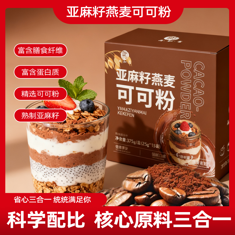 亚麻籽燕麦可可粉烘焙冲饮早餐
