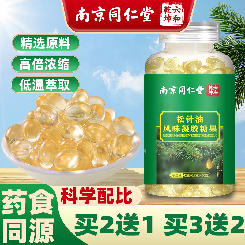 南京同仁堂松针油软胶囊高浓度松针萃取成人中老年人正品凝胶糖果