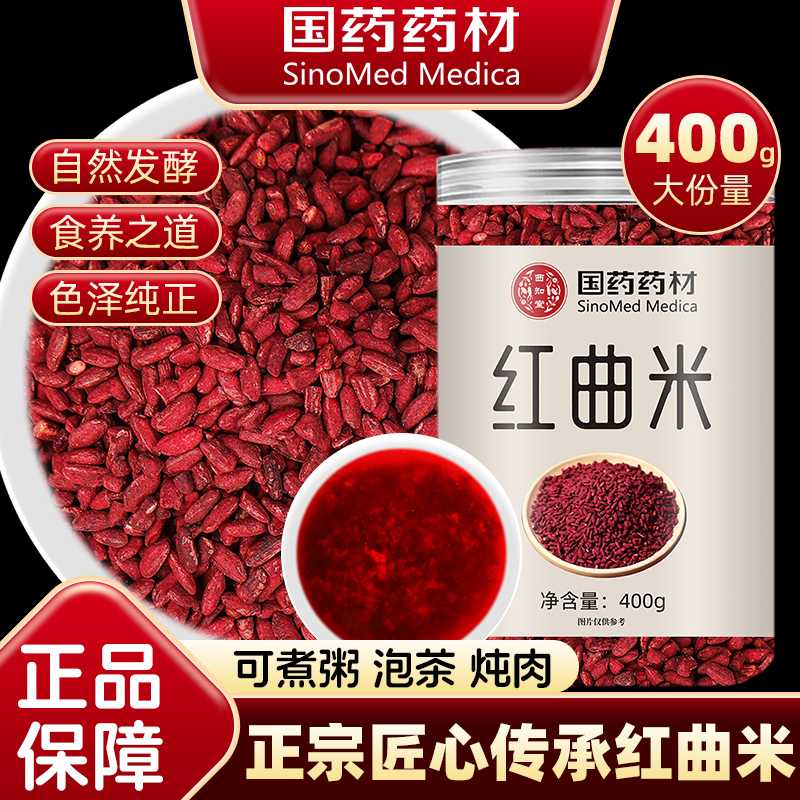 国药发酵红曲米粉食用中药材高他汀非特级红曲米泡茶水官方旗舰店