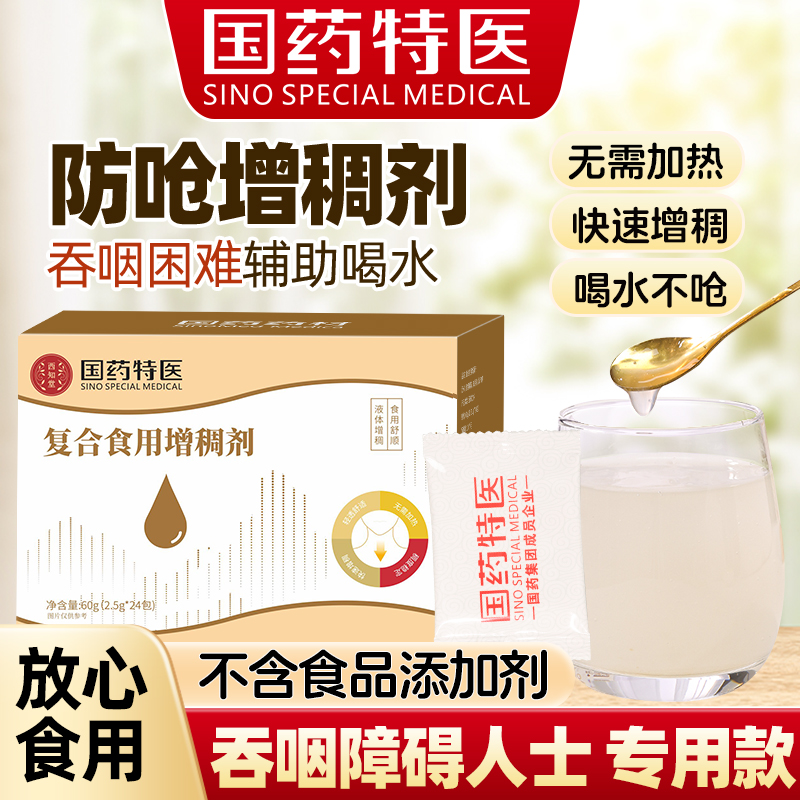 【无需加热快速增稠】呛咳增稠剂