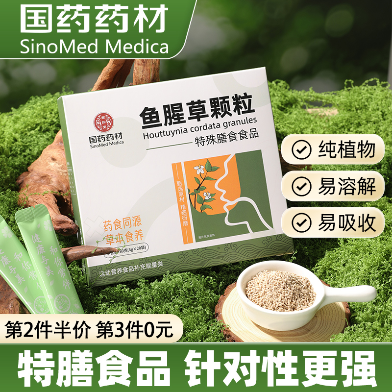 【纯植物萃取】国药鱼腥草颗粒