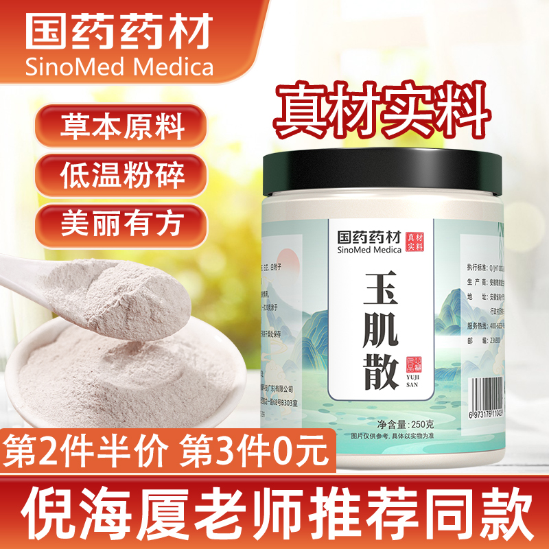 国药玉肌散倪海厦老师推荐面膜天然草本洗脸粉传统配方官方旗舰店