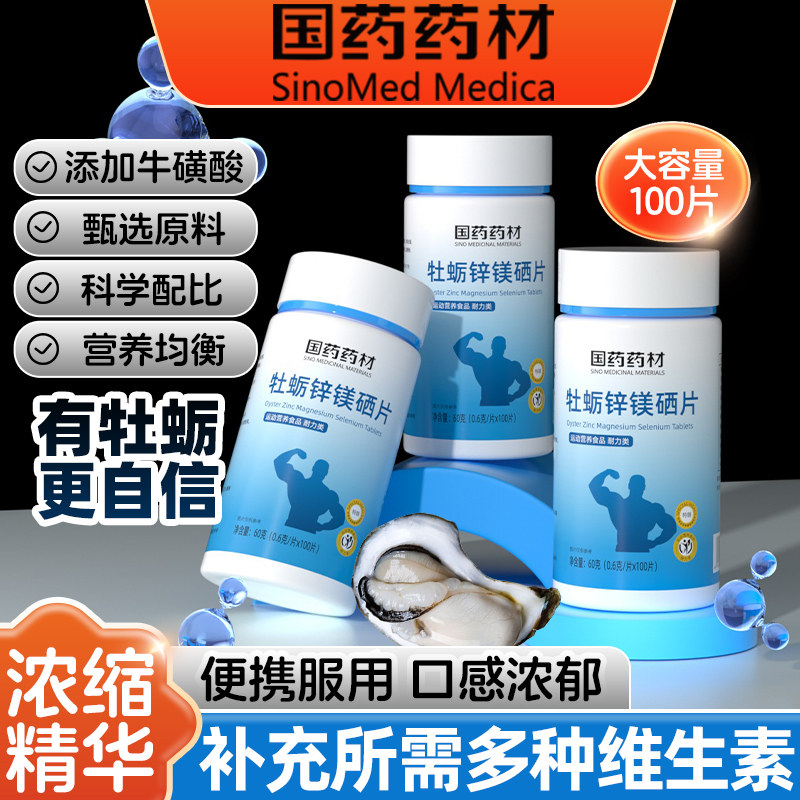 锌镁片牡蛎锌镁硒片60g多复合片维生素牛磺酸牡蛎男官网正品