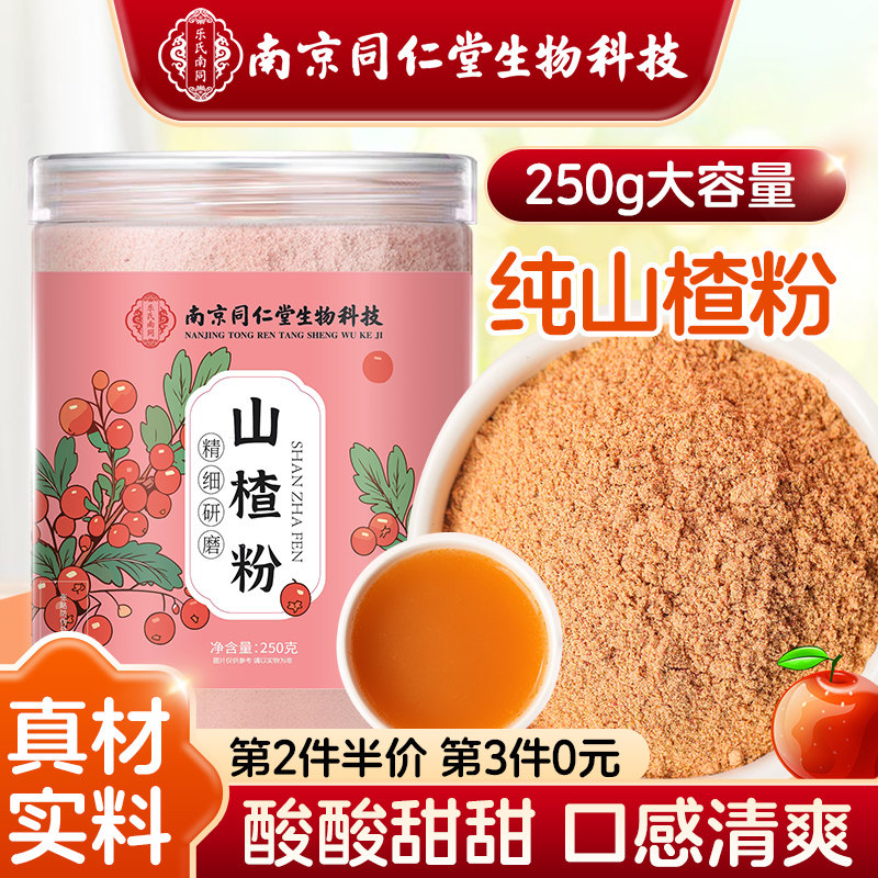 纯山楂粉超细冲饮食用中药材山楂干泡水茶官方正品旗舰店