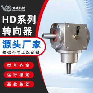 HD系列换向器90度直角伞齿轮四方螺旋锥齿轮换向器HD十字转向器