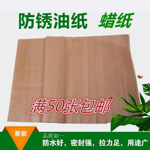 工业防锈纸 油纸 中性蜡纸防纸 金属包装L厂轴承机器零件 包邮量