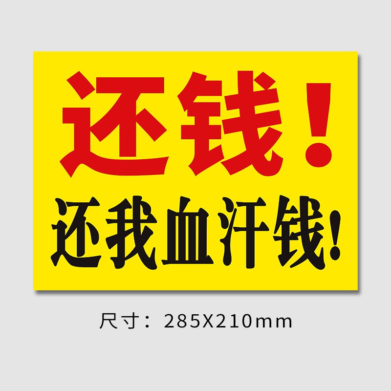 要账追款墙贴背胶w借款人通用追债还钱贴纸