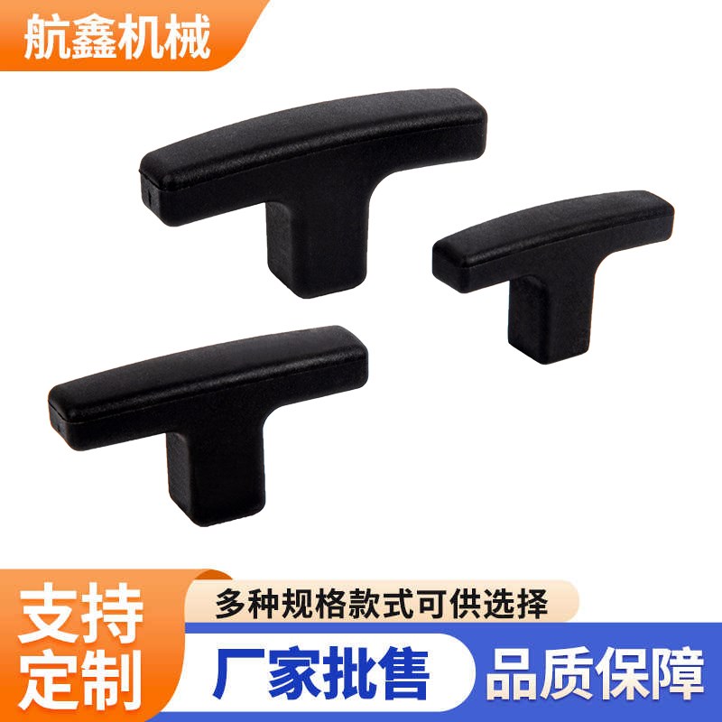 T字型尼龙手柄定制塑料T型拉手铜芯螺纹一L体式注塑把手耐油耐老