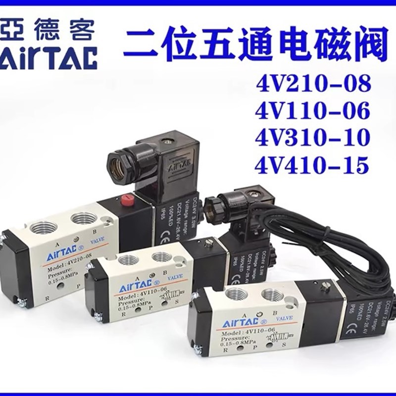 亚德客电磁阀4v210-08/4v110-06z/4v310-10/4v410-15二位五通气动