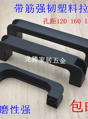 黑色加厚带筋高腰拉手 明装尼龙把手孔距120 160 1S80mm设备箱拉