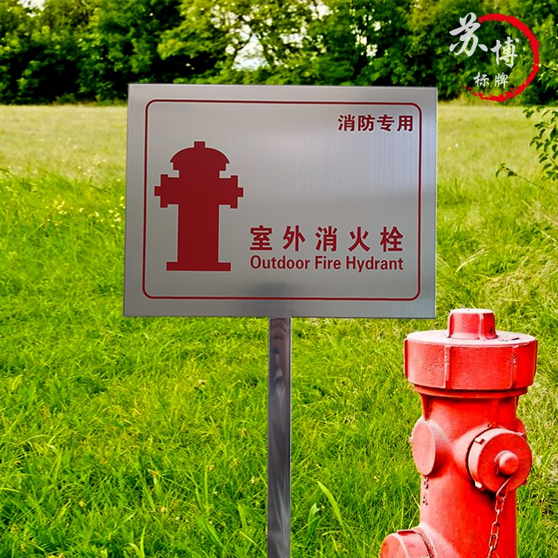 不锈钢插地式f室外消火栓喷淋水泵接合器警示牌标识牌双面立柱定