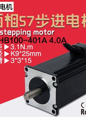 57步进电机57HB100-401A 机身100mm扭矩3.1Nm1德轩电机