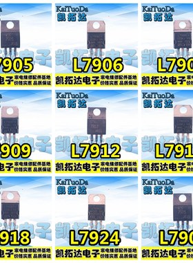 【三端稳压管】 L7905CV/7906/7908/7909/7912/7915/7918/7924