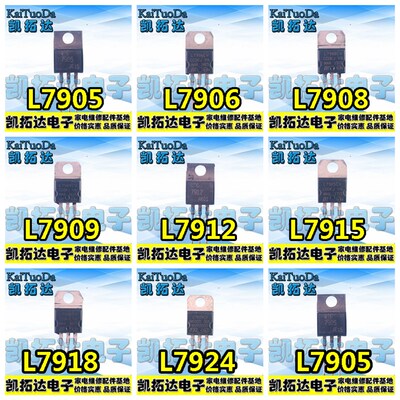 【三端稳压管】 L7905CV/7906/7908/7909/7912/7915/7918/7924