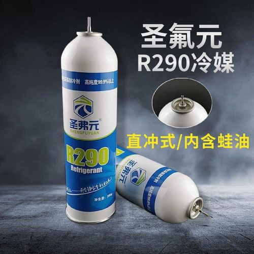 圣弗元R290冷媒直冲式R410A制冷剂P1忽必烈饲料针式134氟利昂雪种