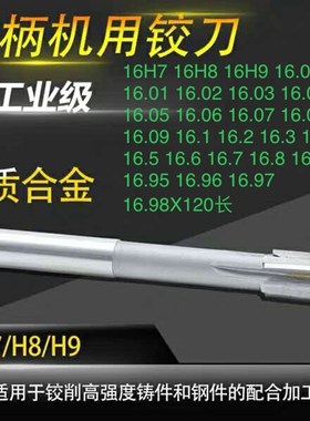 直柄机用铰刀16.02j 16.03 16.04 16.05 16.07 16.08 16.9 16.98