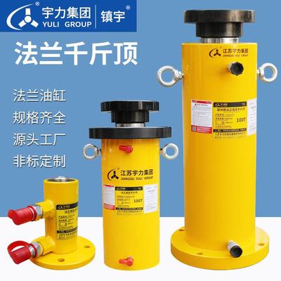 分离式液压千斤顶上中底部带法兰长行程加法兰设备压机宇力