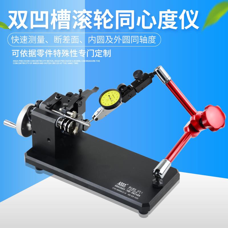 ACE1同心度仪内外径同轴度测量仪齿轮轴承高精度偏摆检测仪