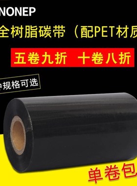 全树脂碳带50 60 70 80 90 100 1F10mm 300m 哑银标签打印机色带
