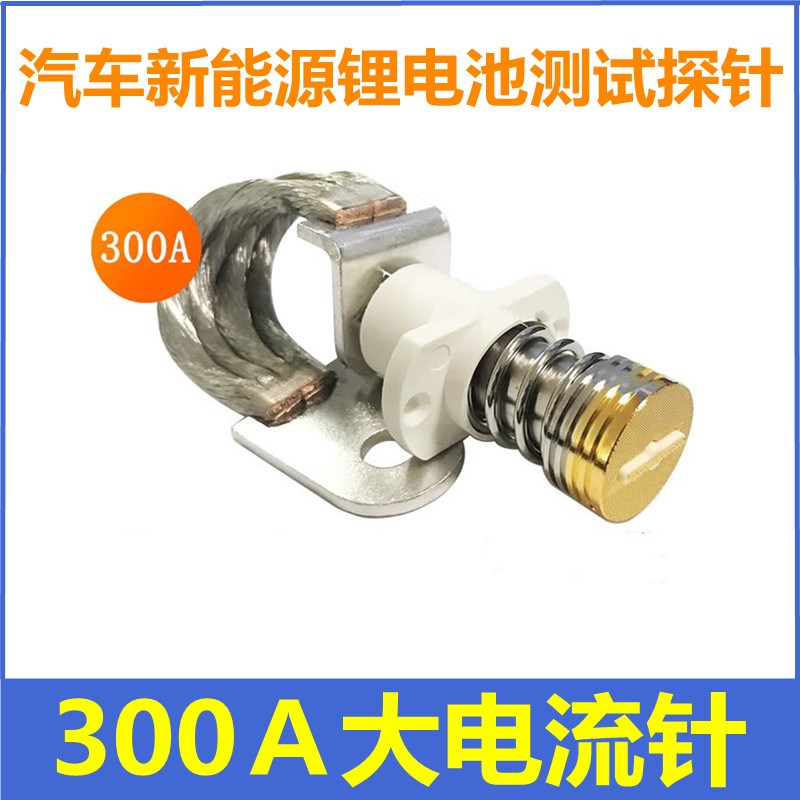 300A带线大电流针电流电压针新能源J汽车锂电池测试探针顶针