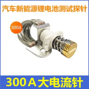 300A带线大电流针电流电压针新能源J汽车锂电池测试探针顶针