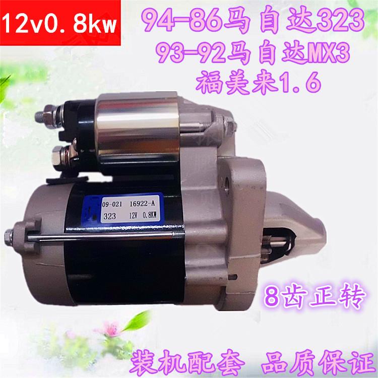 适用于马自达323 马自达MX3 福美来1.6汽车起动机 启动马达总成