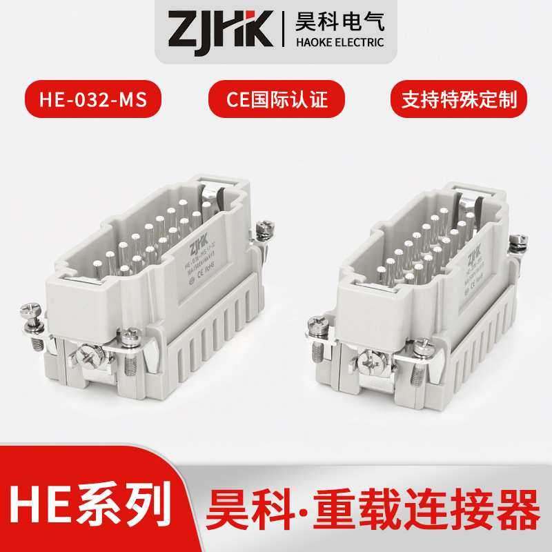ZJHK/昊科 重载连接器HE-032-MS 工业连接器 矩形连接器 32芯