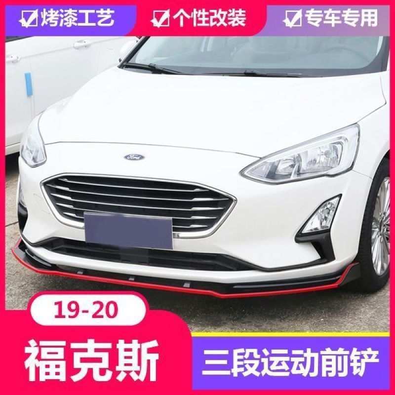 新福克斯改装配件爆改前铲前保险杠大包围前唇前脸防撞条外观19款