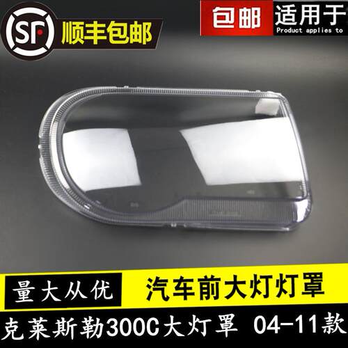 适用于 04 05 06 07 08 09 10 11款老克莱斯勒300C大灯罩面罩灯面