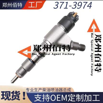 0445120348 371-3974适配卡特C7.1喷油器油嘴总成 20R-4560