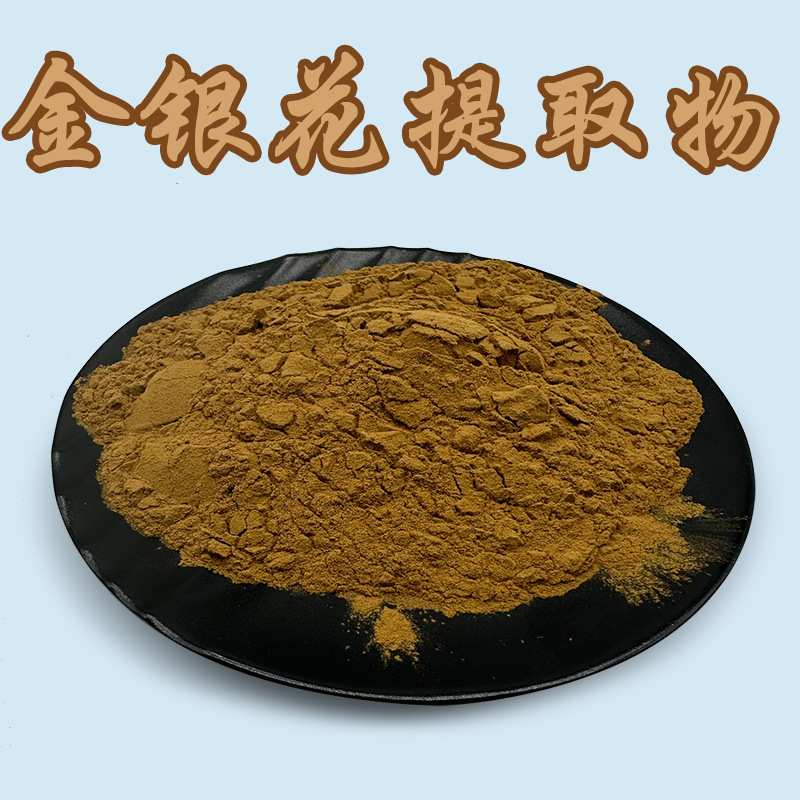 金银花提取物 30:1金银花粉 忍冬花提取物 水溶原料 包邮