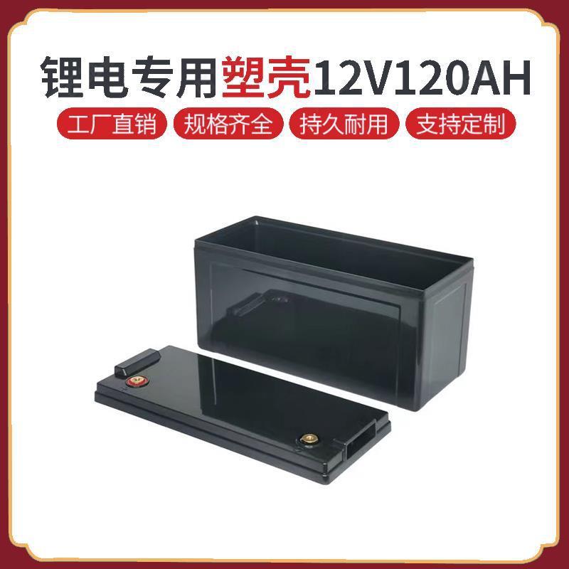 12V120AH锂电池塑料防水外壳12V大容量三轮车汽车电瓶盒电动车