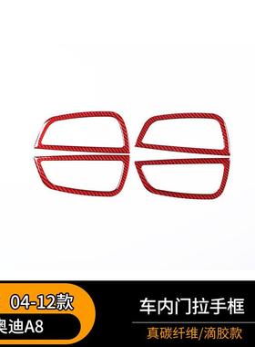 适用于04-12款奥迪A8车门内拉手框真软碳纤维汽车改装内饰贴 红色