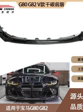 适用2020-IN年的宝马M4 M3 G82 G80 V款干碳纤维前唇前铲前下巴