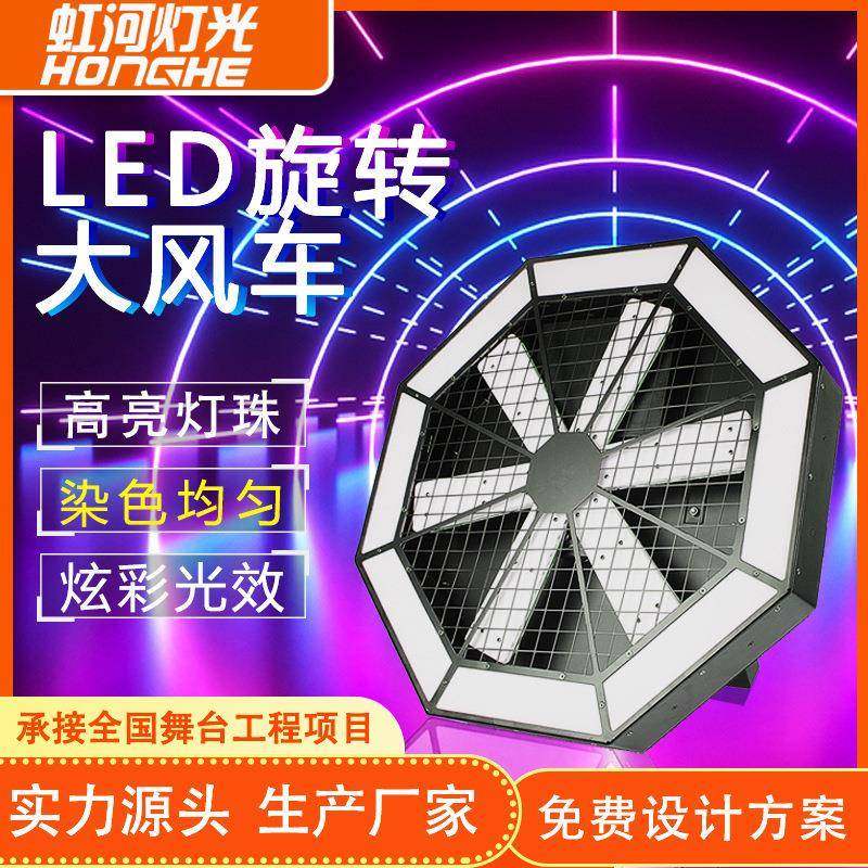LED大风车背景灯效果灯演出设备婚庆酒吧旋转灯舞台灯光像素灯带