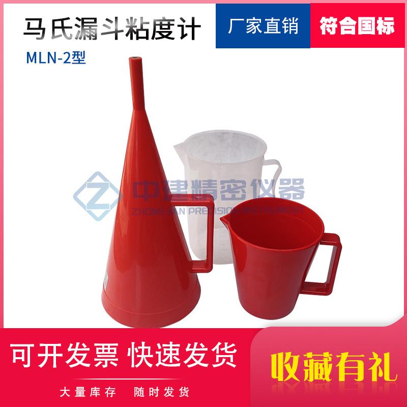 MLN-2型塑料漏斗马氏粘度计泥浆石油钻井液MLN秒表946ml试验检测