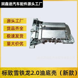 508 408 3008雪铁龙C5世嘉凯旋发动机油底壳 308 适用标致307