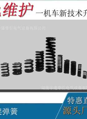 5吨矿用蓄电池电机车配件 电机车吊架弹簧 CTY5吨电瓶车吊架弹簧