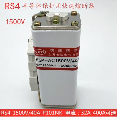 半导体保护用快速熔断器RS4-1500V/40A-P101NK 32A 50A 63A 80A