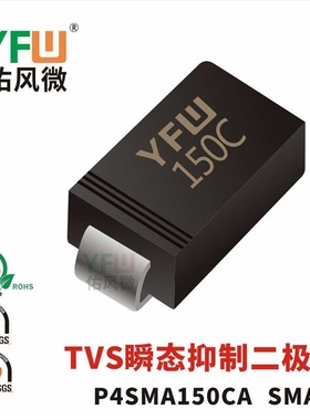 现货P4SMA150CA SMA(DO-214AC) 印字:150C TVS二极管 厂家直销