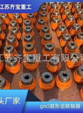 GIICL3型鼓形齿联轴器 鼓形齿联轴器回转半径小
