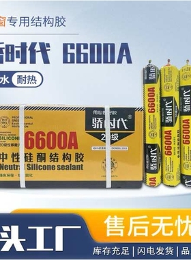 结构胶6600玻璃胶石材粘结剂家装中性硅酮结构胶防水耐高温密封胶