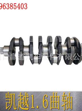 96385403适用于凯越1.6 F16D3 Excelle1.6汽车发动机曲轴